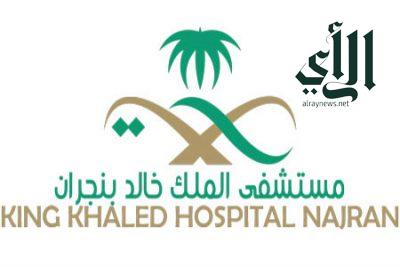 أكثر من 1800 ” مراجع للعيادات التخصصية  بمستشفى الملك خالد بنجران