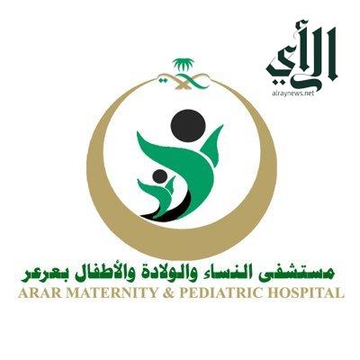 83000 مستفيد من خدمات مستشفى النساء والولادة والأطفال بـ #عرعر