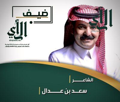 “ضيف الرأي” الشاعر سعد بن عدال