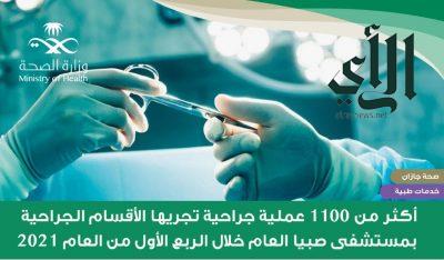 إجراء 1113 عملية جراحية في مستشفى #صبيا العام