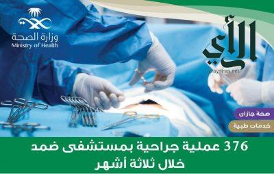 376 عملية جراحية يجريها مستشفى #ضمد العام خلال الربع الأول من العام 2021  