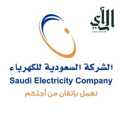الكهرباء : إعادة الخدمة الكهربائية بعد انقطاع التيار في #رفحاء