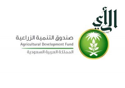 صندوق التنمية الزراعية يعتمد قروضاً تمويلية بقيمة 750 مليون ريال