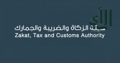 هيئة الزكاة والضريبة والجمارك تؤكد استمرار تقديم خدماتها خلال إجازة عيد الفطر المبارك