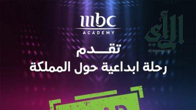 أكاديمية MBC تختتم رحلة اكتشاف المواهب الاثنين القادم بالخبر