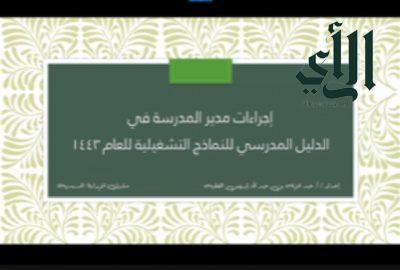 332 مديرا ومديرة للمدارس بمنطقة الباحة يشهدون الملتقى الثاني للإدارة المدرسية
