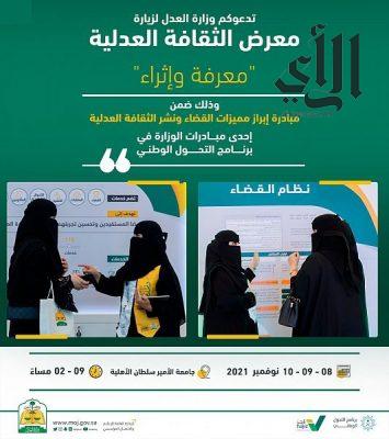 #وزارة_العدل تعلن انطلاق معرض الثقافة العدلية بـ #الرياض غداً