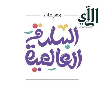 “مهرجان البلدة العالمية” يستقبل زواره بالدائري الشرقي