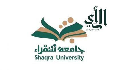 جامعة #شقراء تستضيف برنامج “ممارس جودة أكاديمي” بالتعاون مع تقويم التعليم