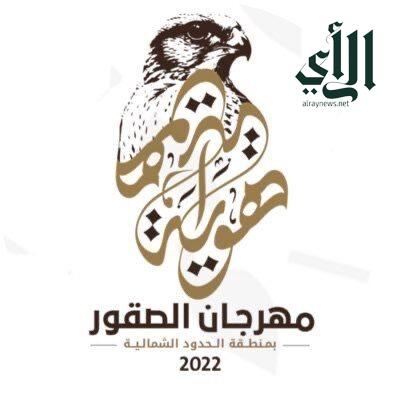 مهرجان الصقور بالحدود الشمالية يواصل فعالياته المتنوعة