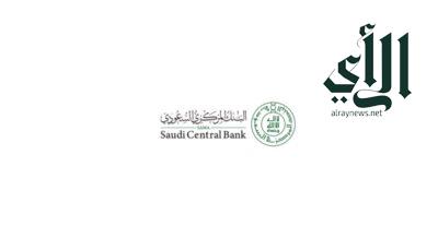 البنك المركزي السعودي يتخذ عدداً من الإجراءات الاحترازية المؤقتة لحماية عملاء البنوك من الاحتيال المالي