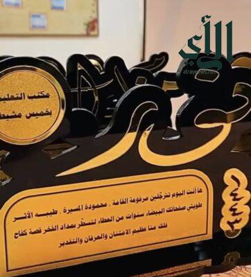 مكتب تعليم خميس مشيط يقيم حفلًا تكريميًا لمنسوباته “عطاء ووفاء”