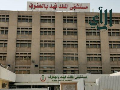 أكثر من 134 ألف مستفيد من خدمات أقسام الطوارئ والعيادات الخارجية بمستشفى الملك فهد بالهفوف 