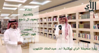 زيارة صحيفة الرأي لمكتبة أ.د. عبدالملك الشلهوب