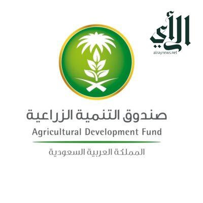 صندوق التنمية الزراعي يمول (467) ألف قرض بقيمة (55) مليار ريال