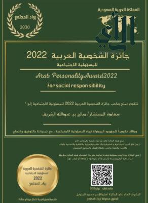 الشريف يحصل على جائزة الشخصية العربية لعام 2022