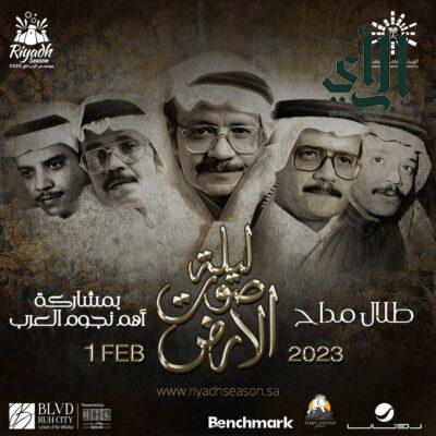 “ليلة صوت الأرض”.. تكريم استثنائي لسيرة الفنان طلال مداح بمشاركة نجوم الفن العربي