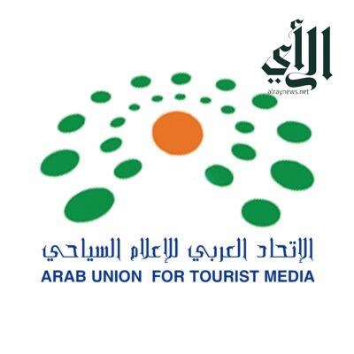 الاتحاد العربي للاعلام السياحي  يدشن جوائز2023 ويحتفل بمرور 15 عام على الانطلاق