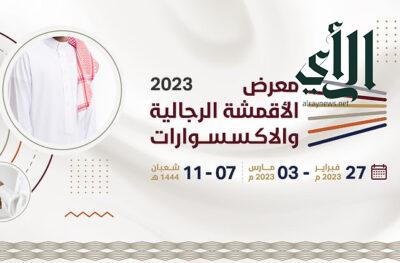 معرض الاقمشة الرجالية والأكسسوارات في أرض المعارض والمؤتمرات في الرياض 2023