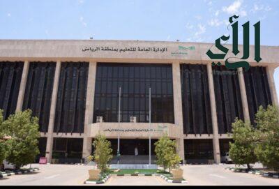 إدارة تعليم الرياض تستغني عن “71” مبنى مستأجر و “16” مبنى إداري