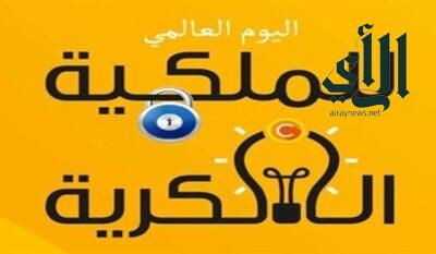 المرأة وتسريع الإبتكار والإبداع في اليوم العالمي للملكية الفكرية 2023