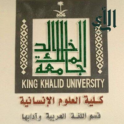 الاعتماد الكامل لبرنامج بكالوريوس اللغة العربية بجامعة الملك خالد بأبها حتى عام ٢٠٢٨