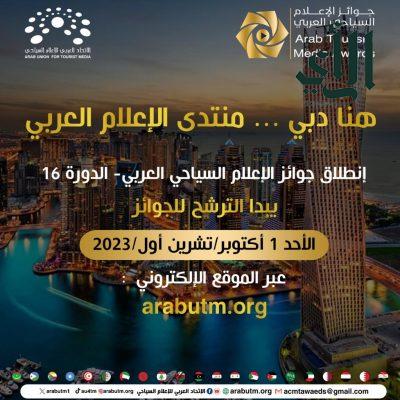 الاتحاد العربي للإعلام السياحي يطلق جوائز 2024