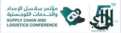 الأحد المقبل… الرياض تحتضن مؤتمر سلاسل الإمداد والخدمات اللوجستية