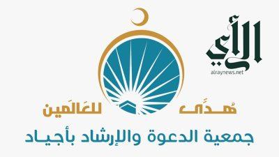 جمعية أجياد للدعوة بمكة تطلق مسابقة إلكترونية في حفظ “أسماء الله الحسنى”