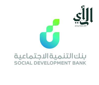 بنك التنمية الاجتماعية يقدم تمويل يبلغ 2.3 مليار ريال خلال الربع الثالث لعام 2023م