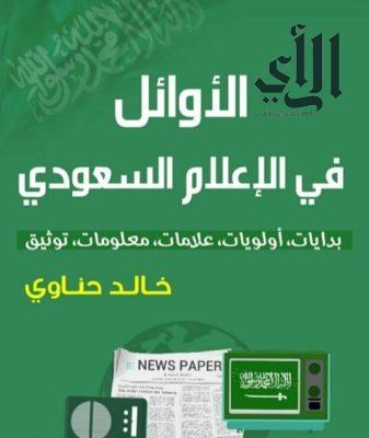 ” الأوائل في الإعلام السعودي” كتاب لخالد حناوي يوثق تاريخ إعلام المملكة