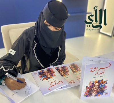 العسيري توقع مجموعتها القصصية الثالثة “فراشة الدار” في معرض جدة للكتاب