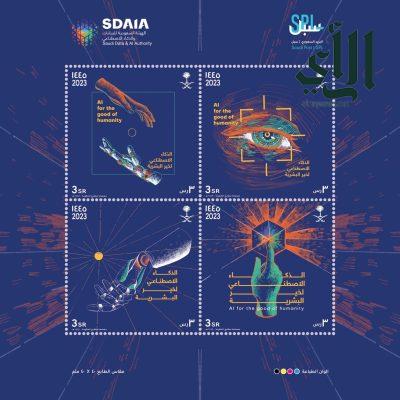 البريد السعودي | سبل يصدر طابعًا تذكاريًا للهيئة السعودية للبيانات والذكاء الاصطناعي “سدايا”