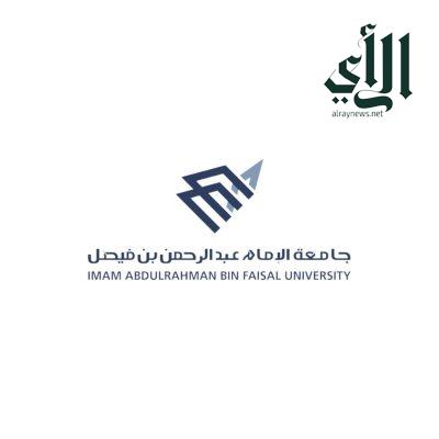 أمير الشرقية يرعى الحفل السنوي الأول للابتكار بجامعة الإمام عبد الرحمن بن فيصل