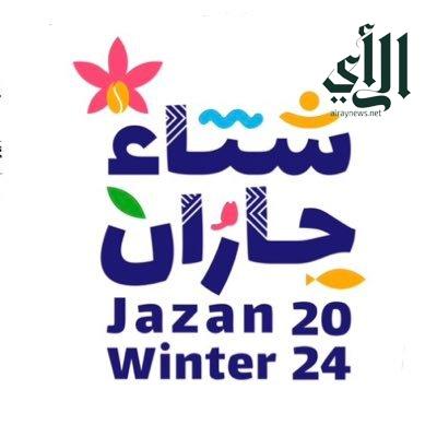 برعاية أمير جازان.. إطلاق النسخة الـ24  لشتاء جازان بأكثر من 60 فعالية