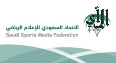 انطلاق “ندوة الإعلام والصحافة الرياضية الدولية” في العاصمة الرياض