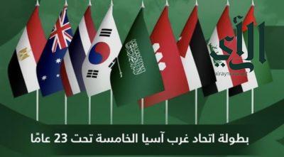 السعودية تستضيف منافسات النسخة الخامسة من بطولة اتحاد غرب آسيا