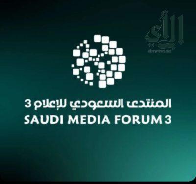 المنتدى السعودي للإعلام في نسخته الثالثة .