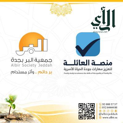 (19) أسرة مسجلة في “بر جدة” تستفيد من البرامج التدريبية عبر منصة أكاديمية العائلة