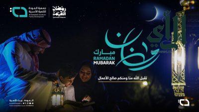 جمعية المودة تطلق حملة رمضان القيم 3 في رمضان 1445هـ
