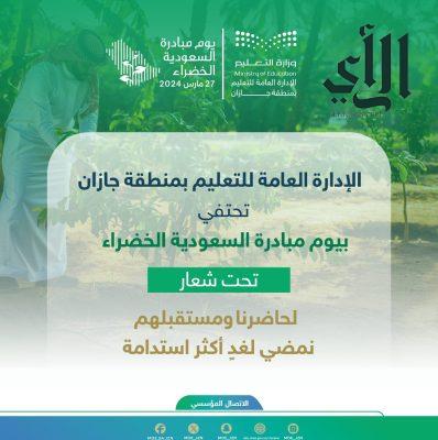 تعليم جازان يحتفي بيوم مبادرة “السعودية الخضراء”