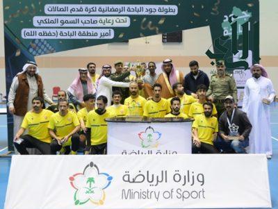 برعاية سمو أمير منطقة الباحة فرع وزارة الرياضة بالمنطقة يختتم منافسات كأس جود الباحة لكرة القدم الصالات للإدارات الحكومية .