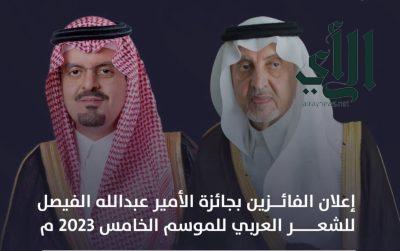 جائزة الأمير عبدالله الفيصل للشعر العربي تتوّج الفائزين في موسمها الخامس