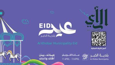 بلدية الخبر تكشف عن برامجها الاحتفالية في عيد الفطر المبارك