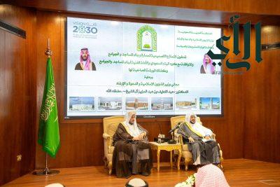وزير الشؤون الإسلامية يدشّن نماذج وتصاميم لمساجد وجوامع تحاكي هويّة مناطق المملكة