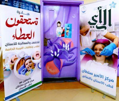 مركز الأمير سلطان لطب الأسنان يُنظّم مبادرة “تستحقون العطاء”