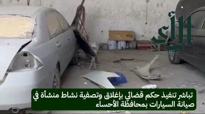 إغلاق منشأة لصيانة السيارات في محافظة الأحساء وتصفية نشاطها التجاري لارتكابها جريمة التستر