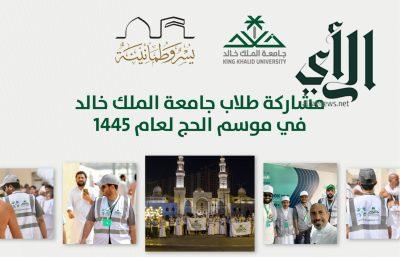 90 طالبًا من جامعة الملك خالد يشاركون في خدمة الحجاج في موسم الحج