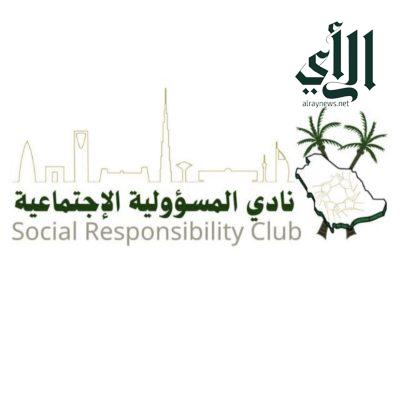 تدشين نادي المسؤولية الإجتماعية وفروعه في السعودية