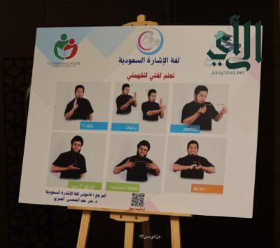 إقامة فعالية لغة الإشارة السعودية .. تحت شعار “تعلم لغتي لتفهمني”